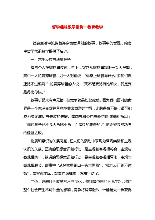 哲学趣味教学案例—教育教学