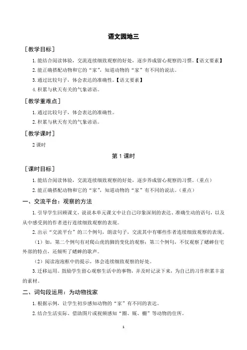 部编人教版四年级语文上册《语文园地三》教案教学反思