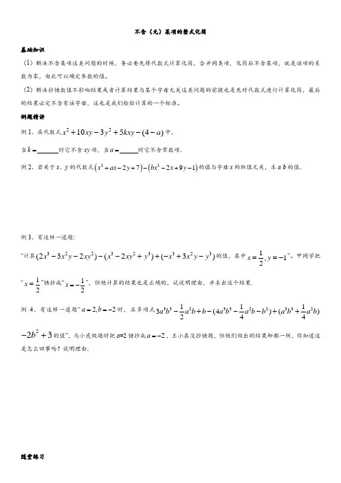 广东省深圳市助力教育2017-2018学年七年级上数学期末复习：不含(无)某项的整式化简(无答案)
