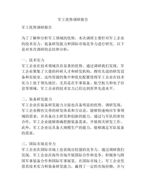军工优势调研报告