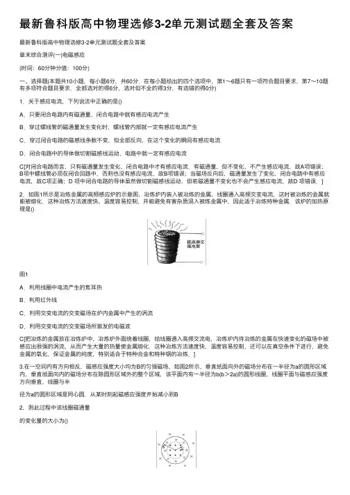 最新鲁科版高中物理选修3-2单元测试题全套及答案
