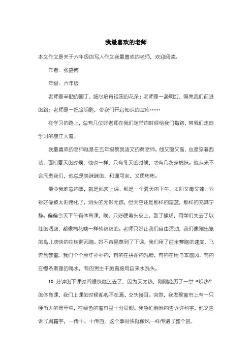 小学六年级写人作文：我最喜欢的老师