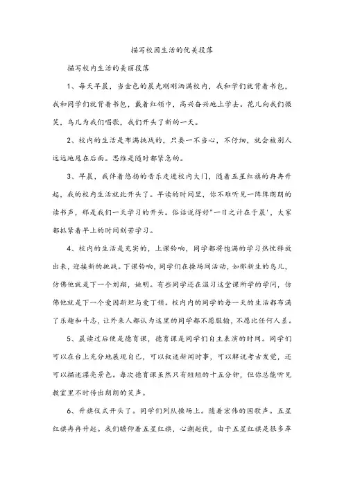 描写校园生活的优美段落