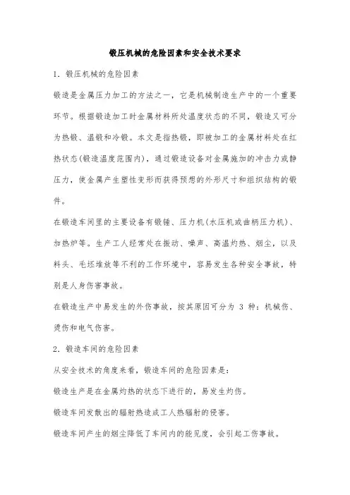 锻压机械的危险因素和安全技术要求
