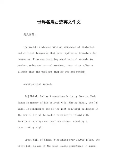 世界名胜古迹英文作文