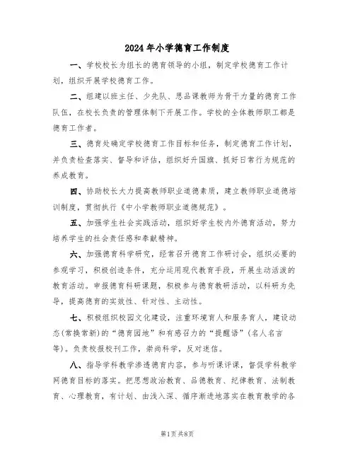 2024年小学德育工作制度（三篇）