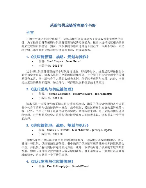 采购与供应链管理哪个书好