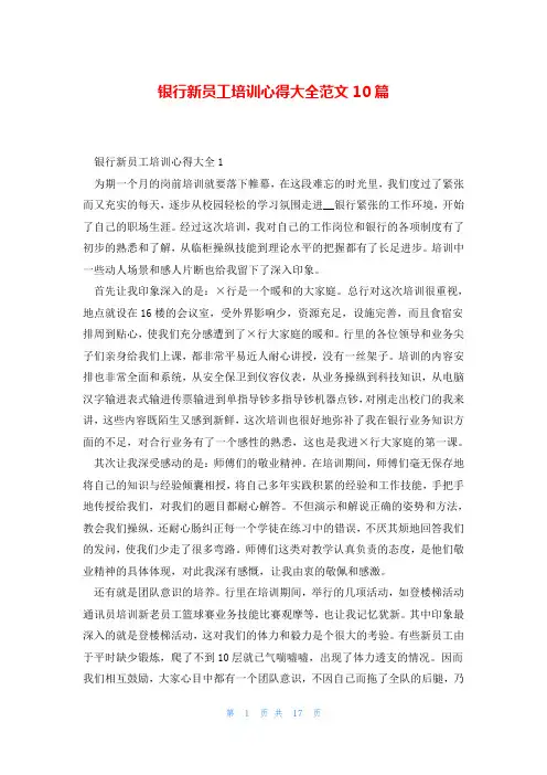 银行新员工培训心得大全范文10篇