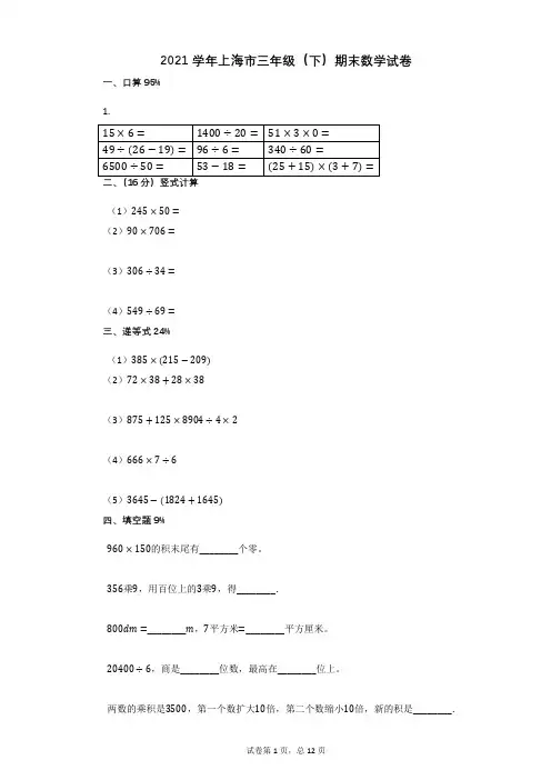 2021学年上海市三年级(下)期末数学试卷有答案