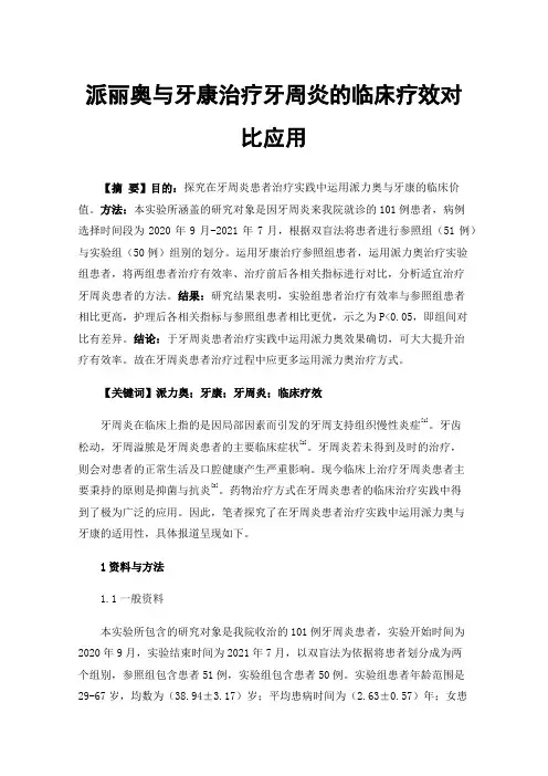 派丽奥与牙康治疗牙周炎的临床疗效对比应用