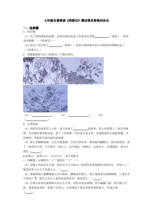 七年级名著阅读《西游记》测试卷及答案知识点