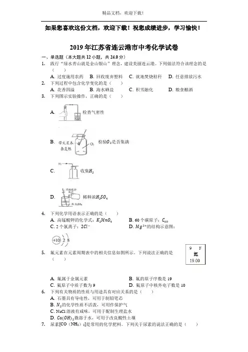江苏省连云港市2019年中考化学试题(word版,含解析)