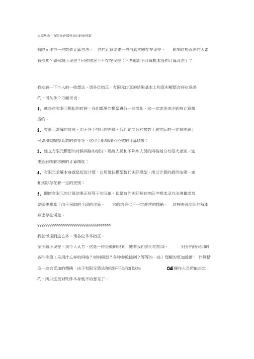 有限元计算误差的影响因素