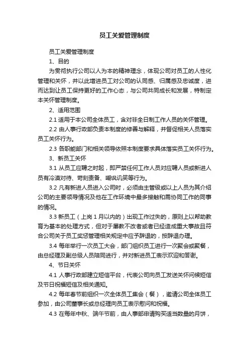 员工关爱管理制度