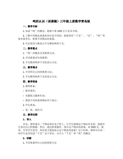 吨的认识(说课稿)三年级上册数学青岛版