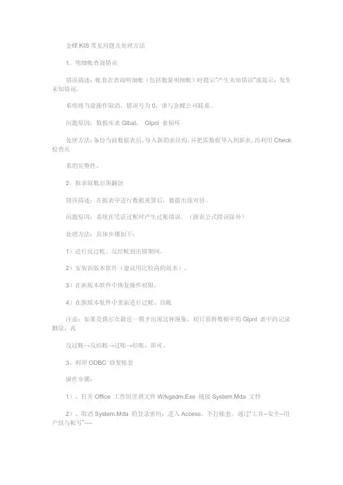 金蝶KIS常见问题及处理方法
