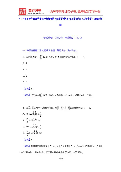 2014年下半年全国统考教师资格考试《数学学科知识与教学能力》(高级中学)真题及详解【圣才出品】