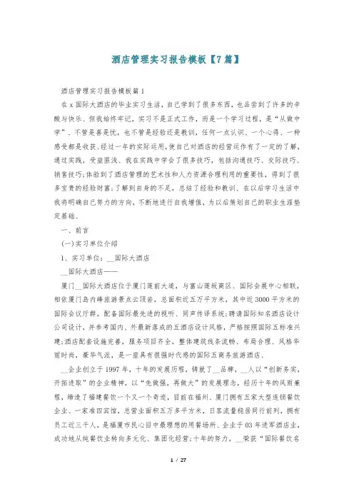 酒店管理实习报告模板【7篇】