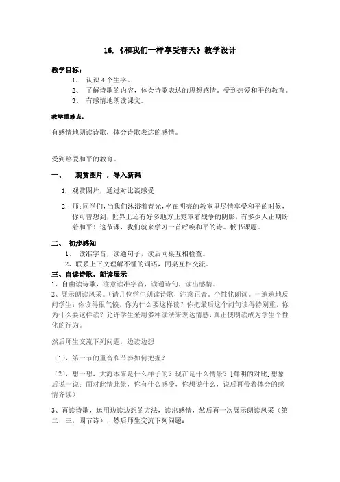 语文人教版四年级下册16.《和我们一样享受春天》