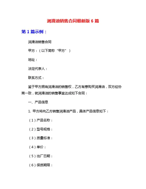 润滑油销售合同最新版6篇