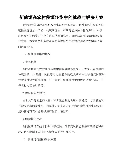 新能源在农村能源转型中的挑战与解决方案 2