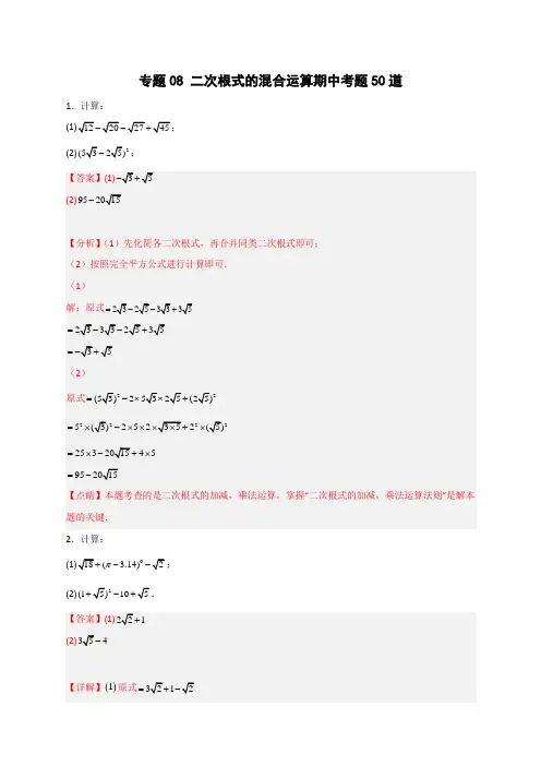 专题08二次根式的混合运算期中考题50道