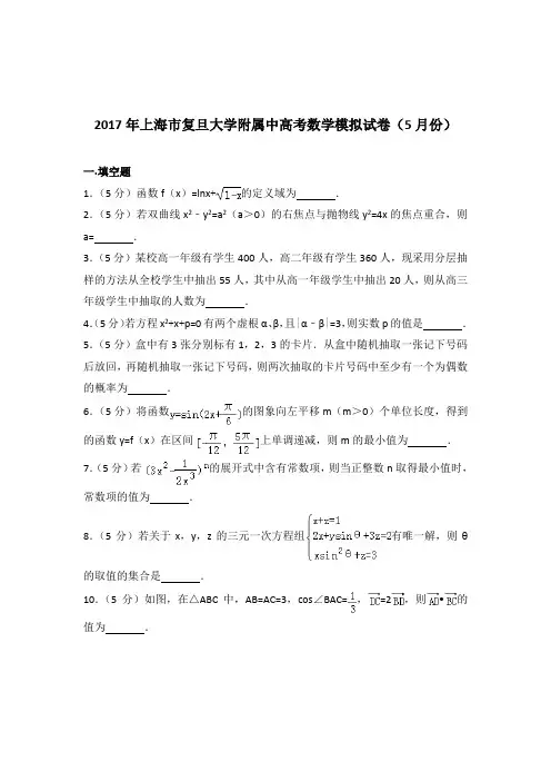 [精品]2017年上海市复旦大学附属中高考数学模拟试卷及解析答案word版(5月份)
