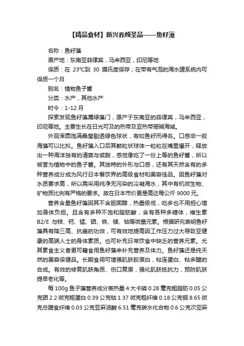 【精品食材】新兴养颜圣品——鱼籽藻