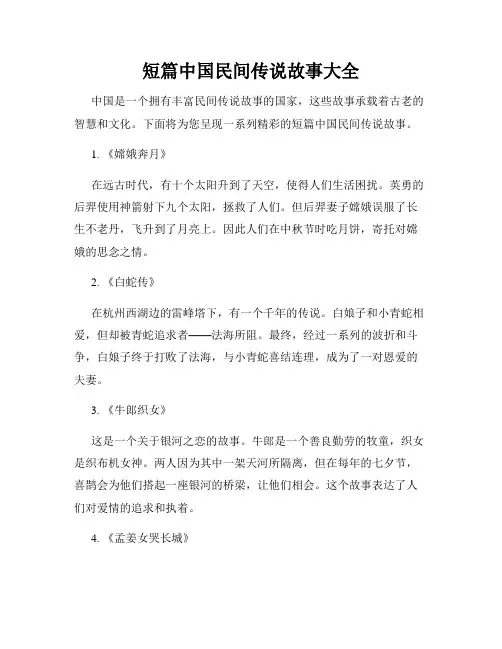 短篇中国民间传说故事大全