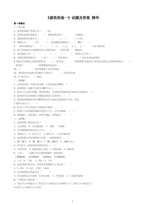 《建筑构造》试题及答案_精华