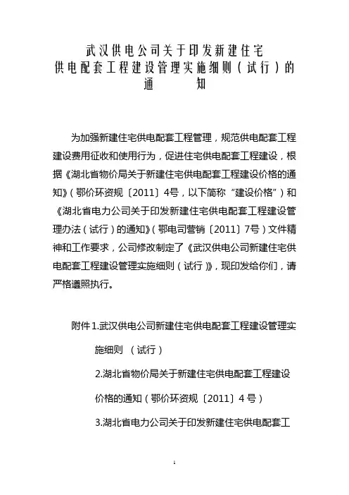 武汉供电公司关于印发新建住宅