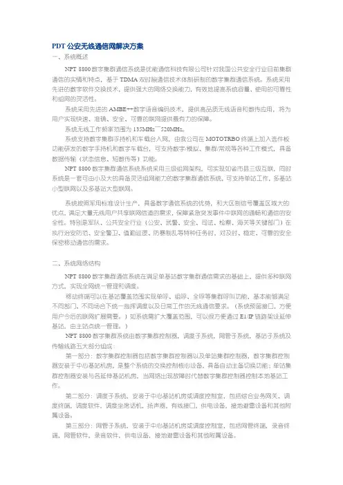 PDT公安无线通信网解决方案