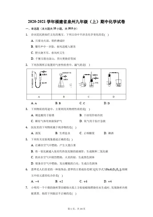 2020-2021学年福建省泉州九年级(上)期中化学试卷(word解析版)