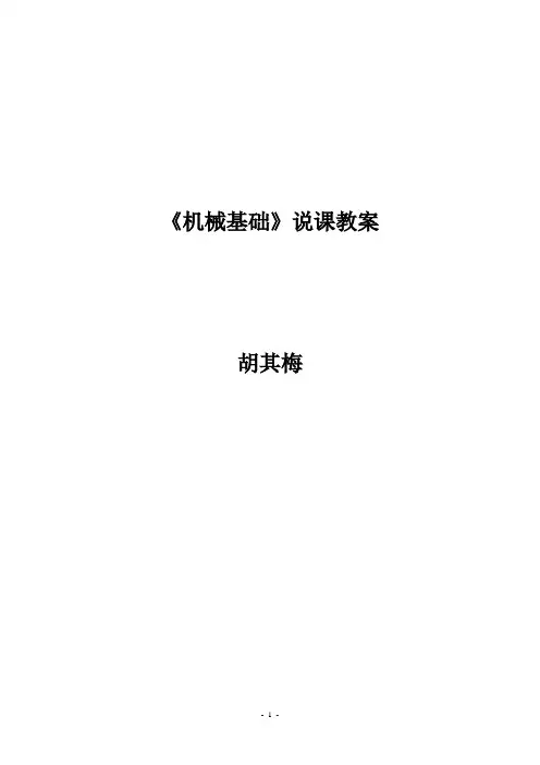 机械基础说课教案(标准)