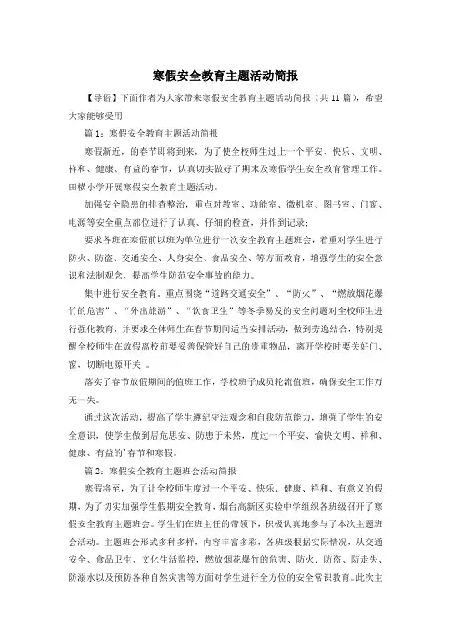 寒假安全教育主题活动简报