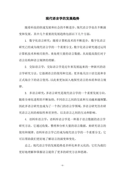 现代语言学的发展趋势