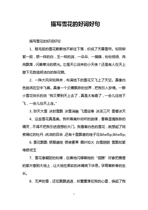 描写雪花的好词好句
