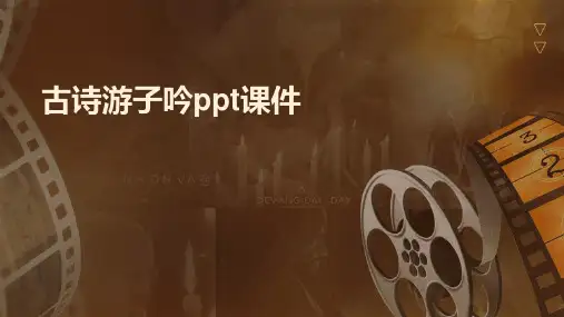 古诗游子吟ppt课件
