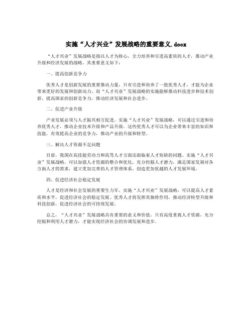 实施“人才兴业”发展战略的重要意义.docx