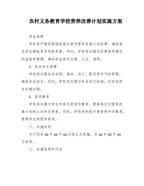 农村义务教育学校营养改善计划实施方案