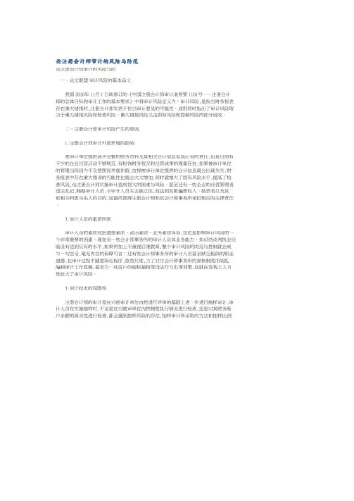 论注册会计师审计的风险与防范.doc