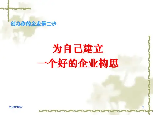 为自己选择一个好的企业构思(第二步)精品PPT课件