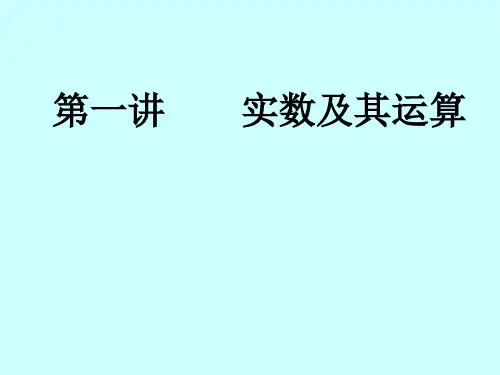 总复习第1讲 实数及其运算