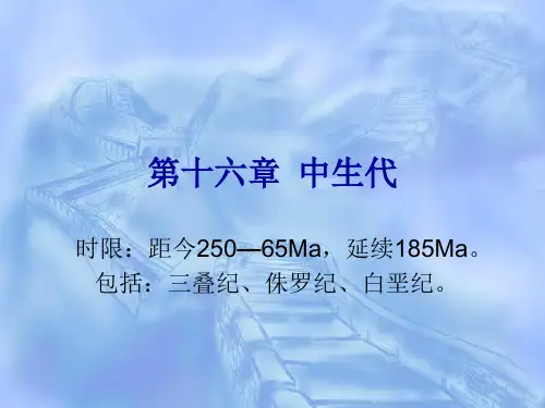 第十七章 中生代