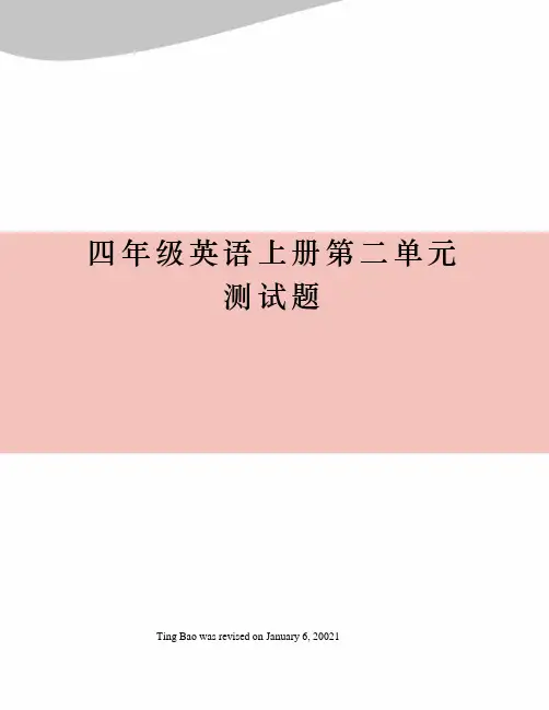四年级英语上册第二单元测试题