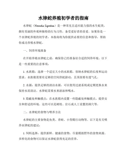 水律蛇养殖初学者的指南