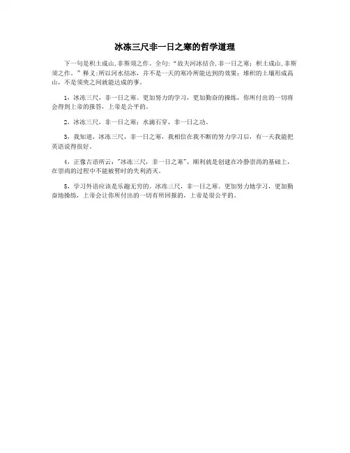 冰冻三尺非一日之寒的哲学道理