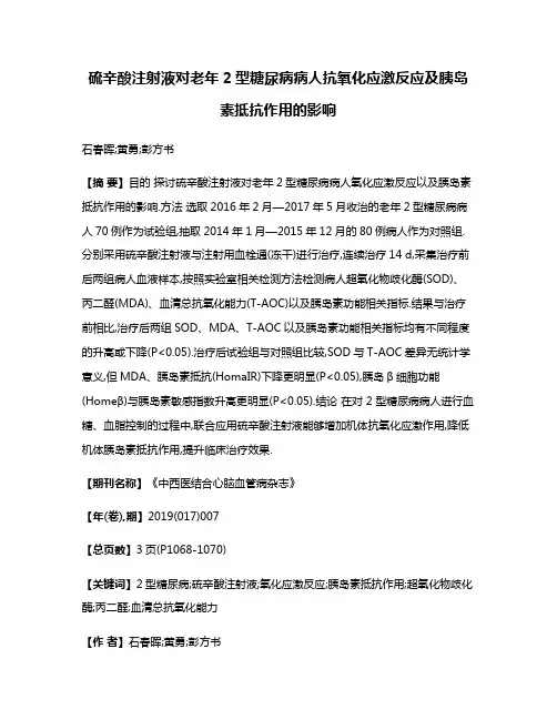 硫辛酸注射液对老年2型糖尿病病人抗氧化应激反应及胰岛素抵抗作用的影响