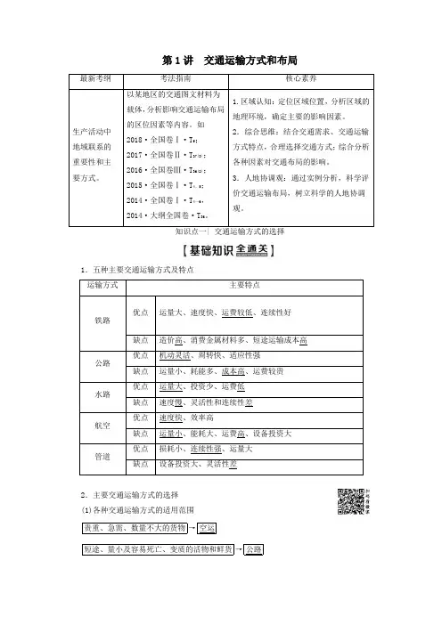 2020版高考地理一轮复习第2部分第10章交通运输布局及其影响第1讲交通运输方式和布局教学案(含解析)人教版