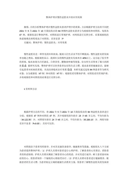 整体护理在慢性盆腔炎中的应用效果 